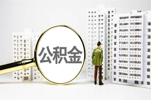 房贷公积金没钱怎么扣的_梅河口公积金代办在职离职封存服务
